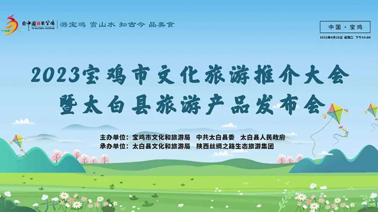 2023宝鸡市文化旅游推介大会暨太白县旅游产品发布会在西安举行